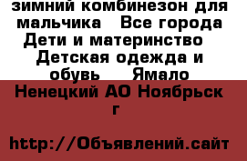 зимний комбинезон для мальчика - Все города Дети и материнство » Детская одежда и обувь   . Ямало-Ненецкий АО,Ноябрьск г.